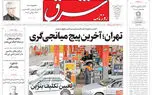  روزنامه شرق سه شنبه 3 شهریور 1405 شماره ۵۴۵۸