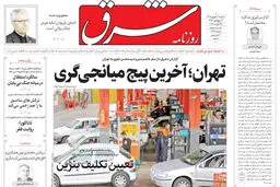  روزنامه شرق سه شنبه 3 شهریور 1405 شماره ۵۴۵۹