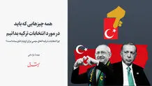 چرا انتخابات ترکیه اتفاق مهمی برای اروپا و خاورمیانه است؟