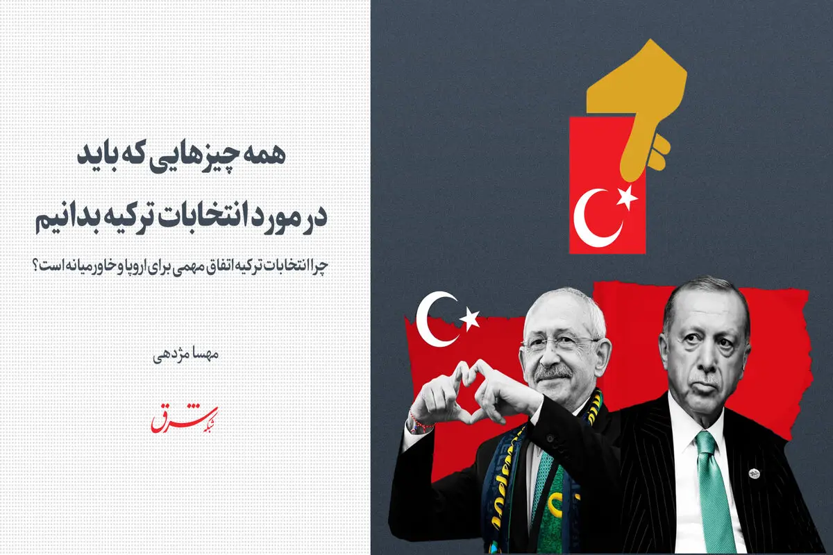 چرا انتخابات ترکیه اتفاق مهمی برای اروپا و خاورمیانه است؟