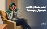 زنان چگونه از خود در برابر خشونت کلامی مراقبت کنند؟