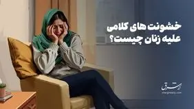 زنان چگونه از خود در برابر خشونت کلامی مراقبت کنند؟