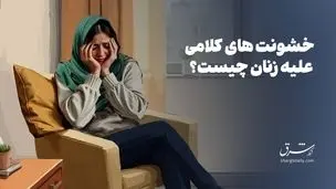 زنان چگونه از خود در برابر خشونت کلامی مراقبت کنند؟