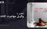 آشنایی با وکیل کانادا