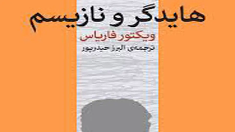 محکومیت هایدگر
