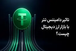 تاثیر دامیننس تتر بر بازار ارز دیجیتال چیست؟
