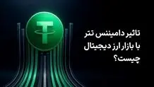 تاثیر دامیننس تتر بر بازار ارز دیجیتال چیست؟