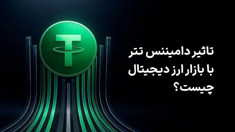 تاثیر دامیننس تتر بر بازار ارز دیجیتال چیست؟