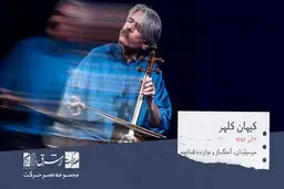 کیهان کلهر، موسیقیدان، آهنگساز و نوازنده‌ی مطرح ایرانی