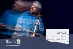 کیهان کلهر، موسیقیدان، آهنگساز و نوازنده‌ی مطرح ایرانی