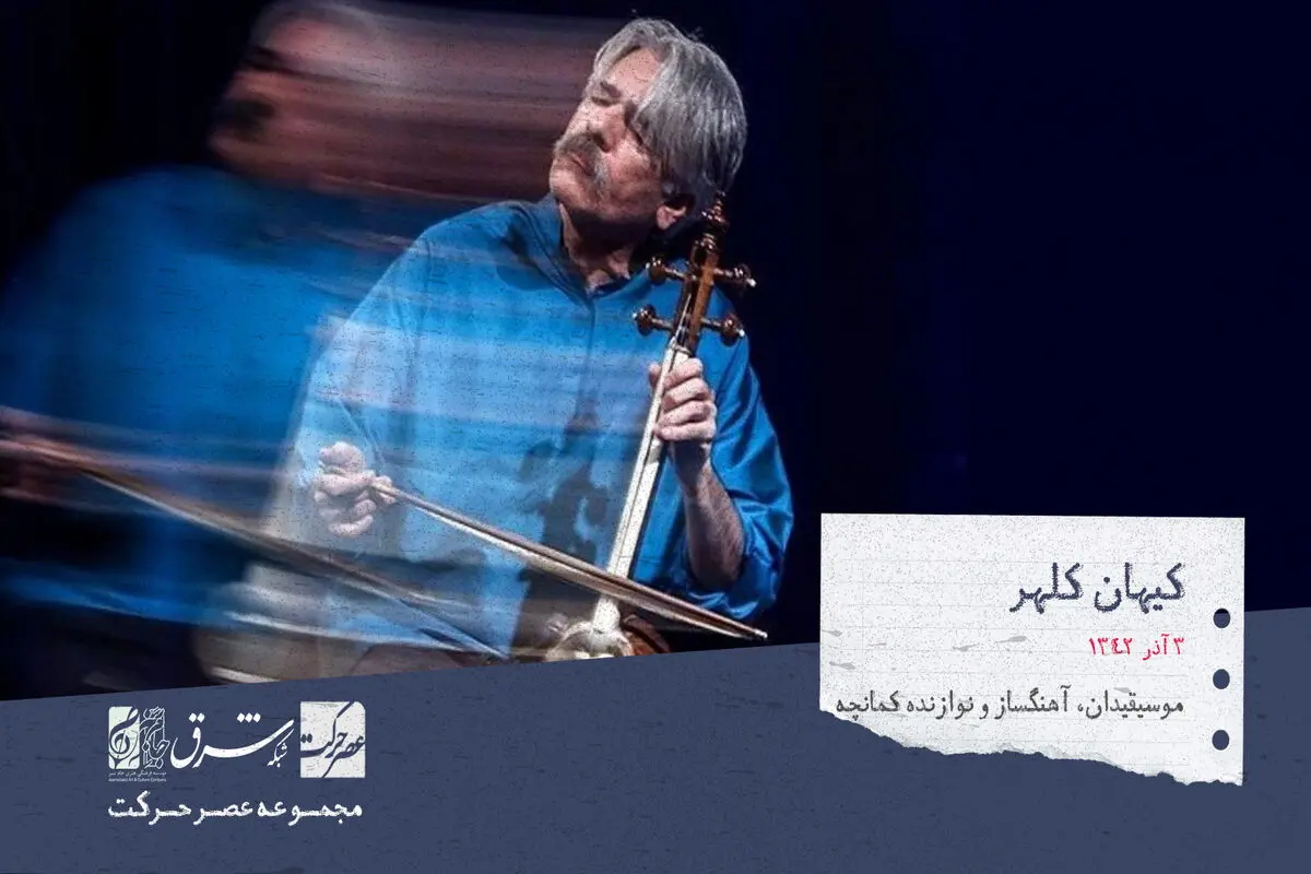 کیهان کلهر، موسیقیدان، آهنگساز و نوازنده‌ی مطرح ایرانی