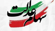 ارزش سهام عدالت امروز دوشنبه 6 مهر 1405 اعلام شد + جدول