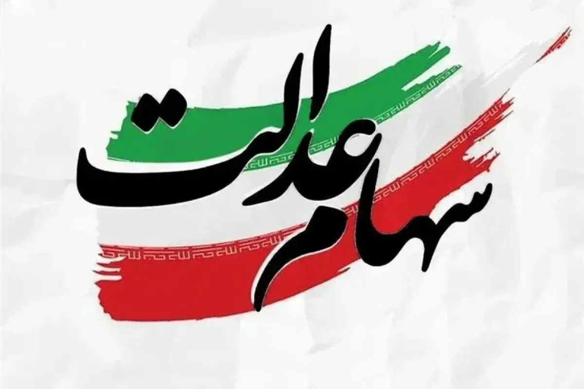 ارزش سهام عدالت امروز دوشنبه 6 مهر 1405 اعلام شد + جدول