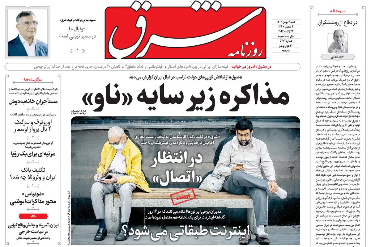 روزنامه شرق شنبه 4 بهمن 1404 شماره 5312