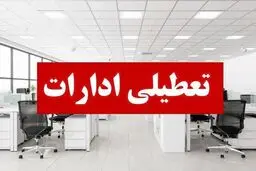 فوری؛ ادارات گلستان و گرگان شنبه اول شهریور تعطیل شد