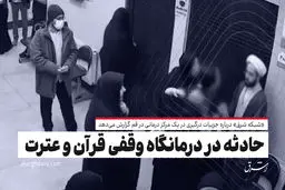 حادثه در درمانگاه وقفی قرآن و عترت