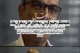 غلبه تفکر «جمع کردن» به جای حل بحران‌ها


