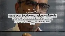 غلبه تفکر «جمع کردن» به جای حل بحران‌ها

