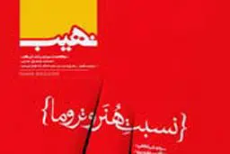 نهیب و نسبت هنر  و تروما

