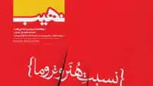 نهیب و نسبت هنر  و تروما

