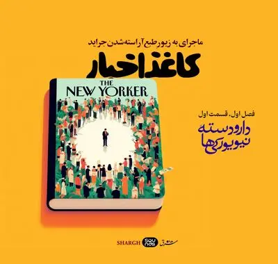 کاغذ اخبار | قسمت اول
