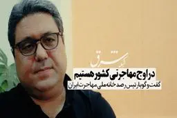 در اوج مهاجرتی کشور هستیم