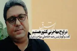 در اوج مهاجرتی کشور هستیم