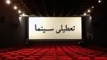 تعطیلی سینما‌ها و سالن‌های نمایشی به مناسبت دهه پایانی صفر