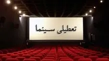 تعطیلی سینماها در روز دوشنبه 6 آذر 1402/ شروع فعالیت از ساعت 17 