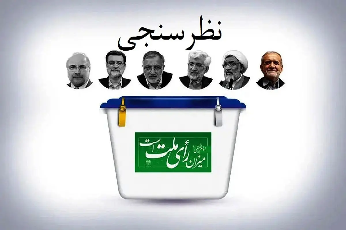 نتایج آخرین نظرسنجی ایسپا درباره انتخابات ریاست جمهوری ۱۴۰۳؛ «مسعود پزشکیان» اول است؛ کدام کاندیدای اصول‌گرایان در نظرسنجی‌ها پیشتاز است؟/ تصاویر
