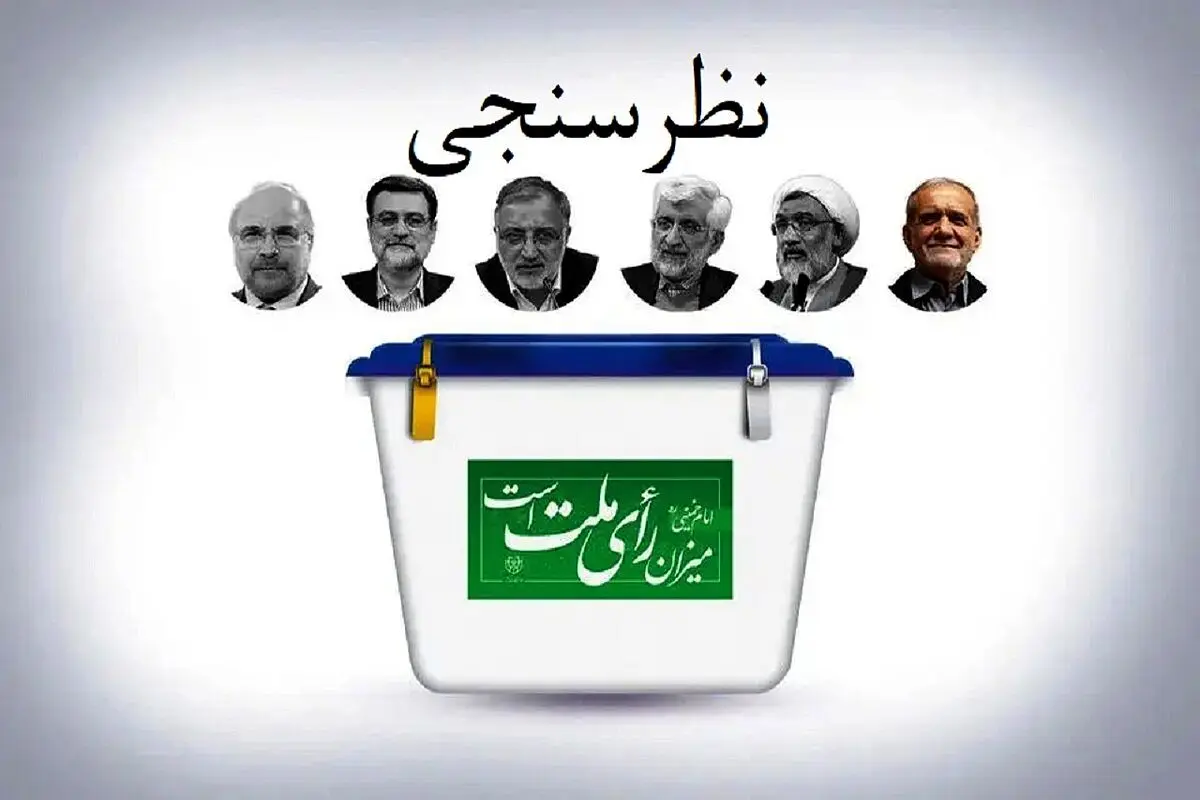 نتایج آخرین نظرسنجی ایسپا درباره انتخابات ریاست جمهوری ۱۴۰۳؛ «مسعود پزشکیان» اول است؛ کدام کاندیدای اصول‌گرایان در نظرسنجی‌ها پیشتاز است؟/ تصاویر