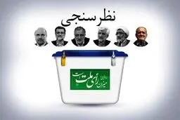 نتایج آخرین نظرسنجی ایسپا درباره انتخابات ریاست جمهوری ۱۴۰۳؛ «مسعود پزشکیان» اول است؛ کدام کاندیدای اصول‌گرایان در نظرسنجی‌ها پیشتاز است؟/ تصاویر