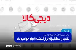  نظارت را سخنگیرانه‌تر از گذشته انجام خواهیم داد



