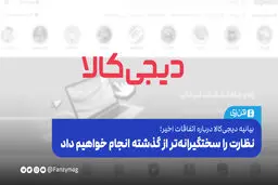  نظارت را سخنگیرانه‌تر از گذشته انجام خواهیم داد



