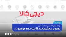  نظارت را سخنگیرانه‌تر از گذشته انجام خواهیم داد



