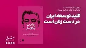 کلید توسعه ایران در دست زنان است