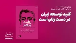 کلید توسعه ایران در دست زنان است