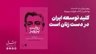 کلید توسعه ایران در دست زنان است