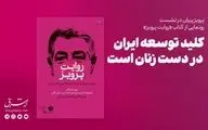 کلید توسعه ایران در دست زنان است