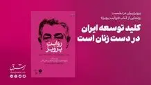 کلید توسعه ایران در دست زنان است
