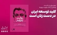کلید توسعه ایران در دست زنان است
