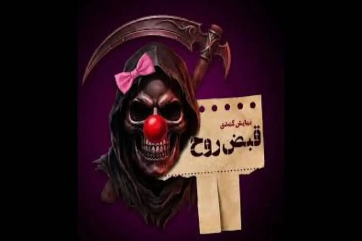ماجرای توقف فروش بلیت «قبض روح» چه بود؟