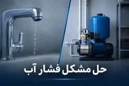 حل مشکل فشار آب در ساختمان های چند طبقه