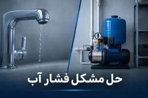 حل مشکل فشار آب در ساختمان های چند طبقه