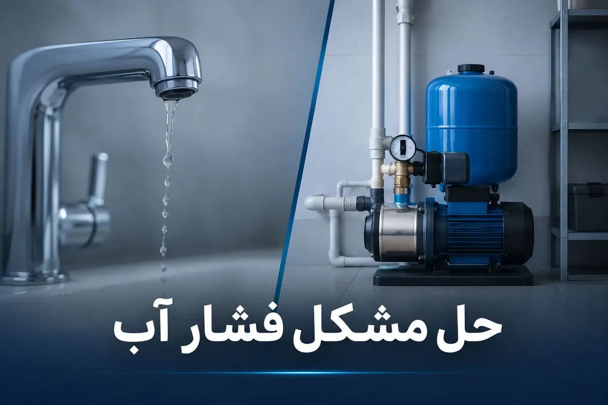 حل مشکل فشار آب در ساختمان های چند طبقه