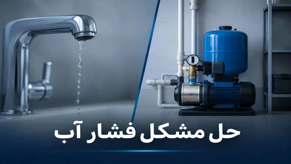 حل مشکل فشار آب در ساختمان های چند طبقه