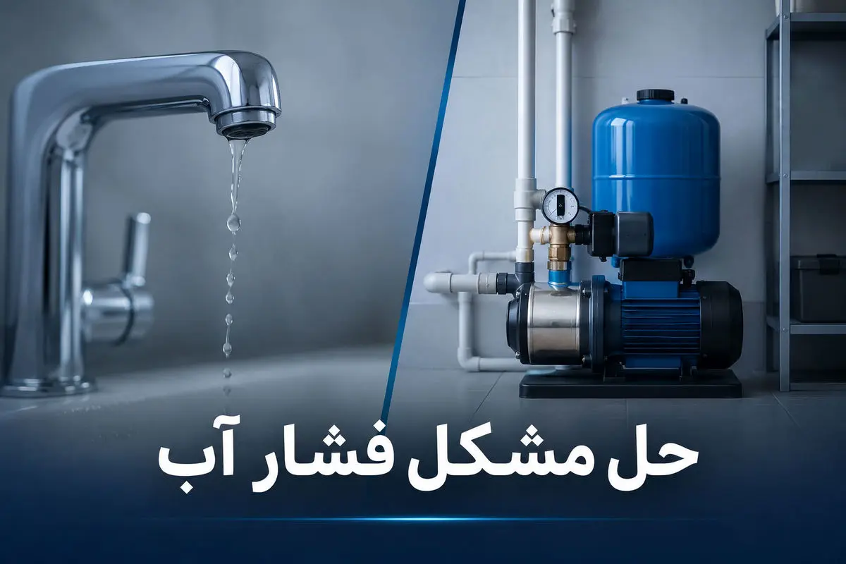 حل مشکل فشار آب در ساختمان های چند طبقه