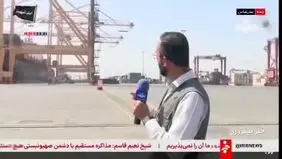 پهلوگیری دومین کشتی کانتینربر در بندر شهید رجایی + ویدیو