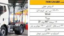 کشنده FAW برای اشخاص حقیقی و حقوقی در بورس کالا عرضه می‌شود

