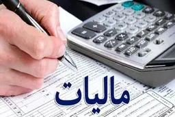 بخشودگی جرایم مالیاتی به مناسبت دهه فجر 